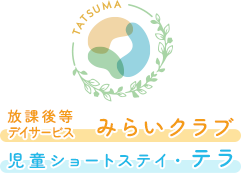 みらいクラブ・テラ│あきる野市の放デイ・ショートステイ