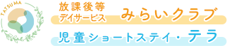 あきる野市秋川駅・武蔵引田駅近くの放課後等デイサービス・児童ショートステイです。